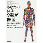 あなたの体は9割が細菌 微生物の生態系が崩れはじめた/アランナ・コリン/矢野真千子