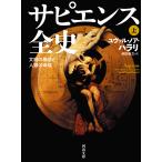 サピエンス全史 文明の構造と人類の幸福 上/ユヴァル・ノア・ハラリ/柴田裕之