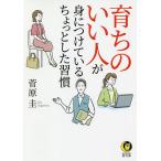 育ちのいい人が身につけているちょっとした習慣 / 菅原圭