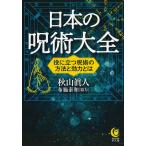 日本の呪術大全/秋山眞人