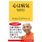 心は病気 悩みを突き抜けて幸福を育てる法 / アルボムッレ・スマナサーラ