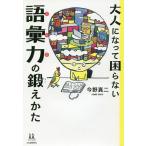 大人になって困らない語彙力の鍛えかた/今野真二/丸山誠司