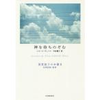 須賀敦子の本棚 8 / 池澤夏樹