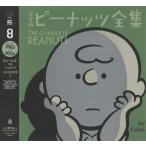 完全版ピーナッツ全集 3/チャールズ・M・シュルツ/谷川俊太郎