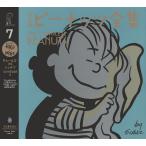 完全版ピーナッツ全集 7/チャールズ・M・シュルツ/谷川俊太郎