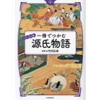 ショッピング源氏物語 一冊でつかむ源氏物語 ビジュアル版/竹内正彦