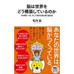 脳は世界をどう構築しているのか