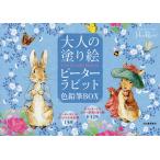 大人の塗り絵POSTCARD BOOKピーターラビット色鉛筆BOX/河出書房新社編集部