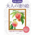  взрослый покрытие . сразу краска .., прекрасный оригинал исходная картина имеется сезон. фрукты сборник новый оборудование версия / Sasaki . прекрасный .