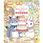 “かわいい”のまほうにかかるおかしのくにのゆめいろさがせブック Belle & Sky/たけいみき/子供/絵本