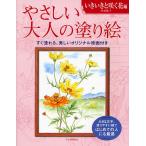 やさしい大人の塗り絵 塗りやすい絵で、はじめての人にも最適 いきいきと咲く花編/丹羽聡子