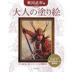 ショッピング戦国武将 大人の塗り絵 すぐ塗れる、美しいオリジナル原画付き 戦国武将編/長野剛