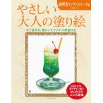 〔予約〕やさしい大人の塗り絵 純喫茶ランチとスイーツ編 /船橋一泰
