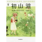 初山滋 永遠のモダニスト 新装版/竹迫祐子