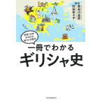 一冊でわかるギリシャ史/長谷川岳男/村田奈々子