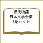 源氏物語 日本文学全集 3巻セット