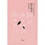 源氏物語 日本文学全集 3巻セット/池澤夏樹