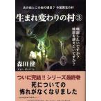 生まれ変わりの村 3/森田健