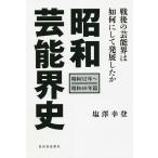 昭和芸能界史 昭和32年〜昭和40年篇/塩澤幸登