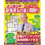 永久保存版!Dr.コパの最強運気の家と間取り 金運・人間関係運・仕事運etc.誰でも運のいい家はつくれる!/小林祥晃