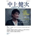 中上健次 生誕80年、新しい夢の力