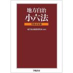 地方自治小六法 令和4年版 / 地方自治制度研究会 / 学陽書房編集部