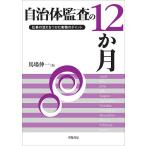自治体監査の12か月 仕事の流れをつかむ実務のポイント/馬場伸一