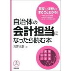 自治体の会計担当になったら読む本/宮澤正泰