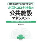 統廃合だけでは対応できない!ポストコロナ社会の公共施設マネジメント 庁舎・学校・図書館・公民館・避難所が変わる/南学