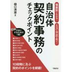 自治体契約事務のチェックポイント 場面別でわかる!ミスと不正を防ぐ! / 樋口満雄