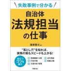 失敗事例で分かる自治体法規担当の仕事/蓮實憲太