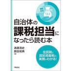 自治体の課税担当になったら読む本