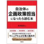 自治体の企画政策担当になったら読