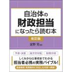 自治体の財政担当になったら読む本/定野司