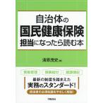自治体の国民健康保険担当になったら読む本/清原茂史