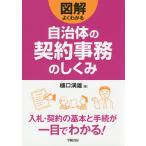 図解よくわかる自治体の契約事務のしくみ/樋口満雄