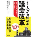 1人から始める議会改革 市民フリースピーチが議会を変えた!/ビアンキアンソニー