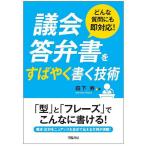 議会答弁書をすばやく書く技術 どんな質問にも即対応!/森下寿