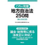 これで完璧地方自治法250問/地方公務員昇任試験問題研究会