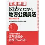 完全整理図表でわかる地方公務員法/地方公務員昇任試験問題研究会