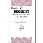 重要問題101問 憲法・地方自治法・地方公務員法・行政法/地方公務員昇任試験問題研究会
