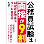 公務員試験は面接が9割 判定者が教えるリアル合格術/秋田将人