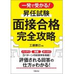 一発で受かる!昇任試験面接合格完全攻略/工藤勝己