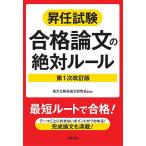 昇任試験合格論文の絶対ルール/地方公務員論文研究会