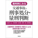 裁判例にみる交通事故の刑事処分・量刑判断/川上拓一/清水保彦/互敦史