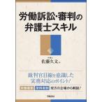 労働訴訟・審判の弁護士スキル/佐藤久文