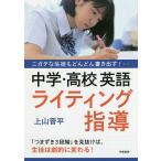 ニガテな生徒もどんどん書き出す!中学・高校英語ライティング指導/上山晋平