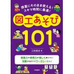 授業にそのまま使える!スキマ時間に最適!図工あそび101/三好真史
