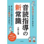 イラストでよくわかる!音読指導の新常識/土居正博