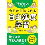 『学び合い』でできる!今日からはじめる自由進度学習/西川純